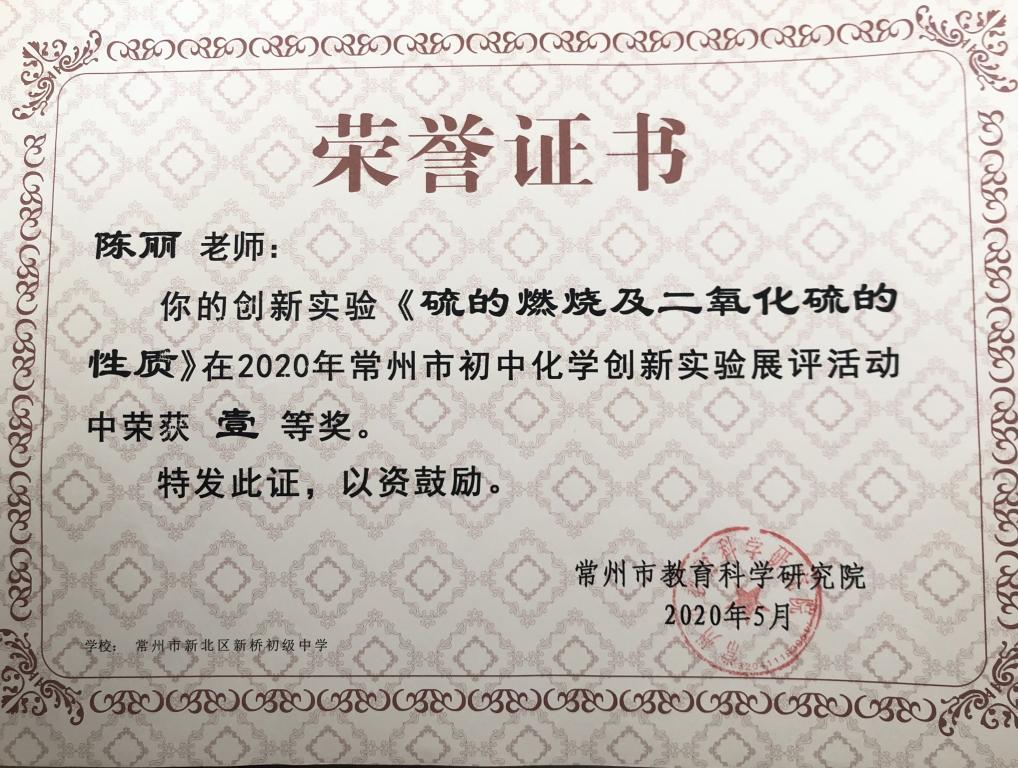 陈丽市创新实验展评一等奖.jpg