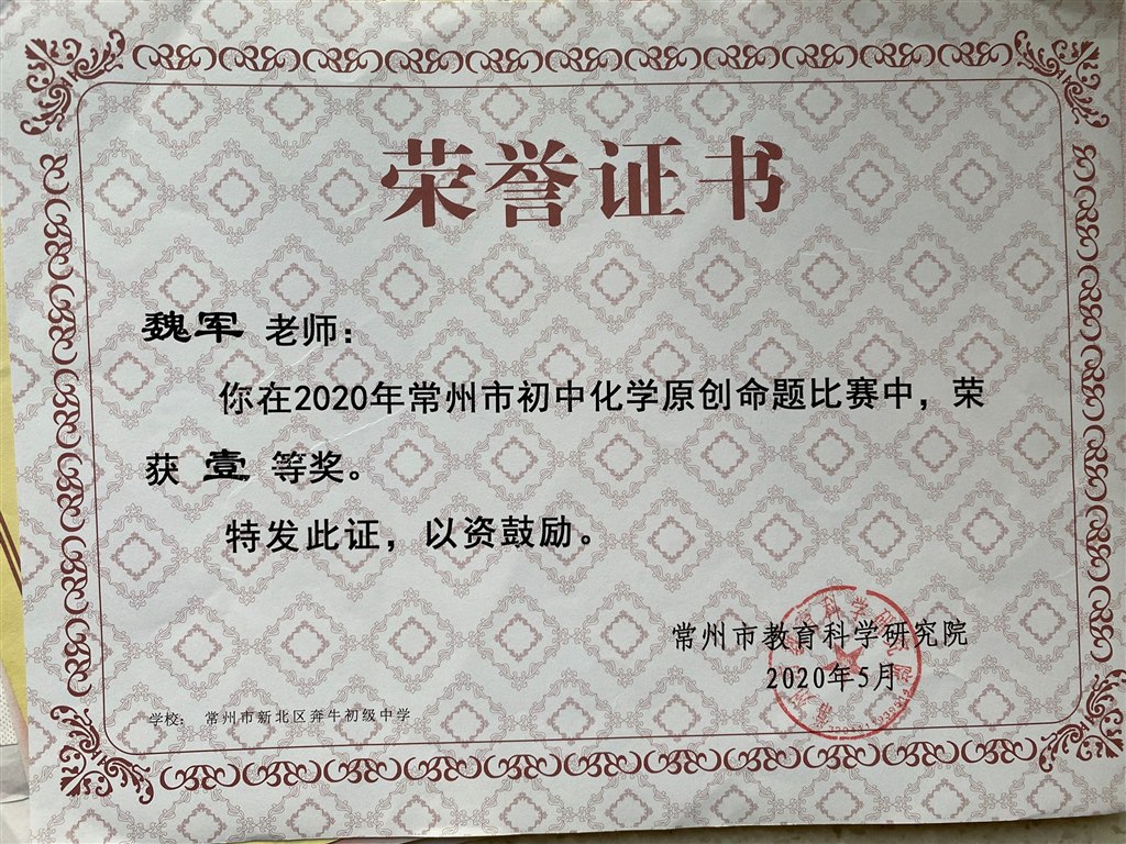 魏军市原创命题一等奖.jpg
