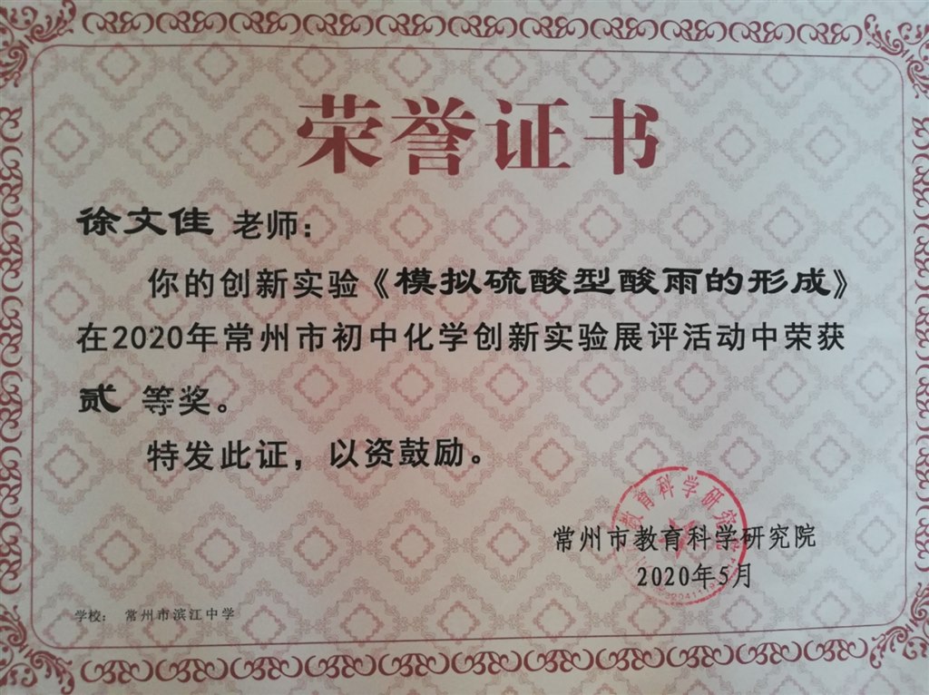 徐文佳市创新实验展评二等奖.jpg