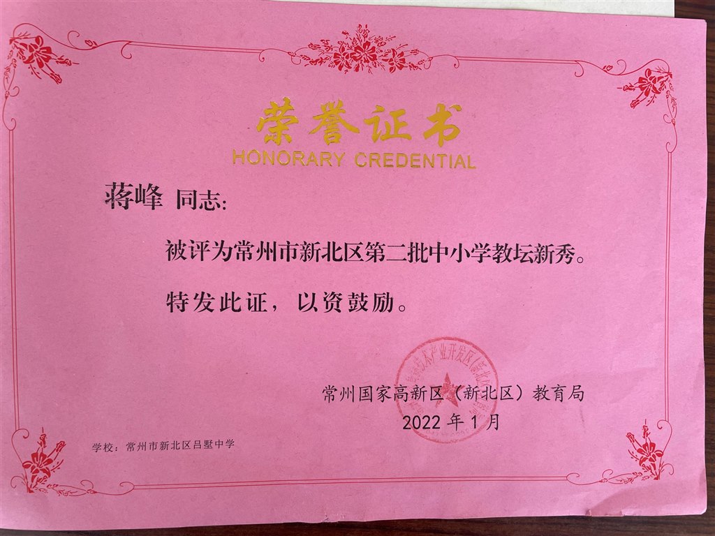 蒋峰区教学能手.jpg