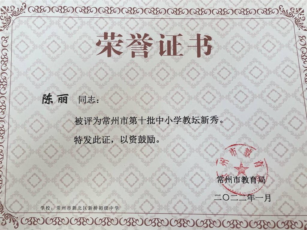 陈丽市教坛新秀.jpg