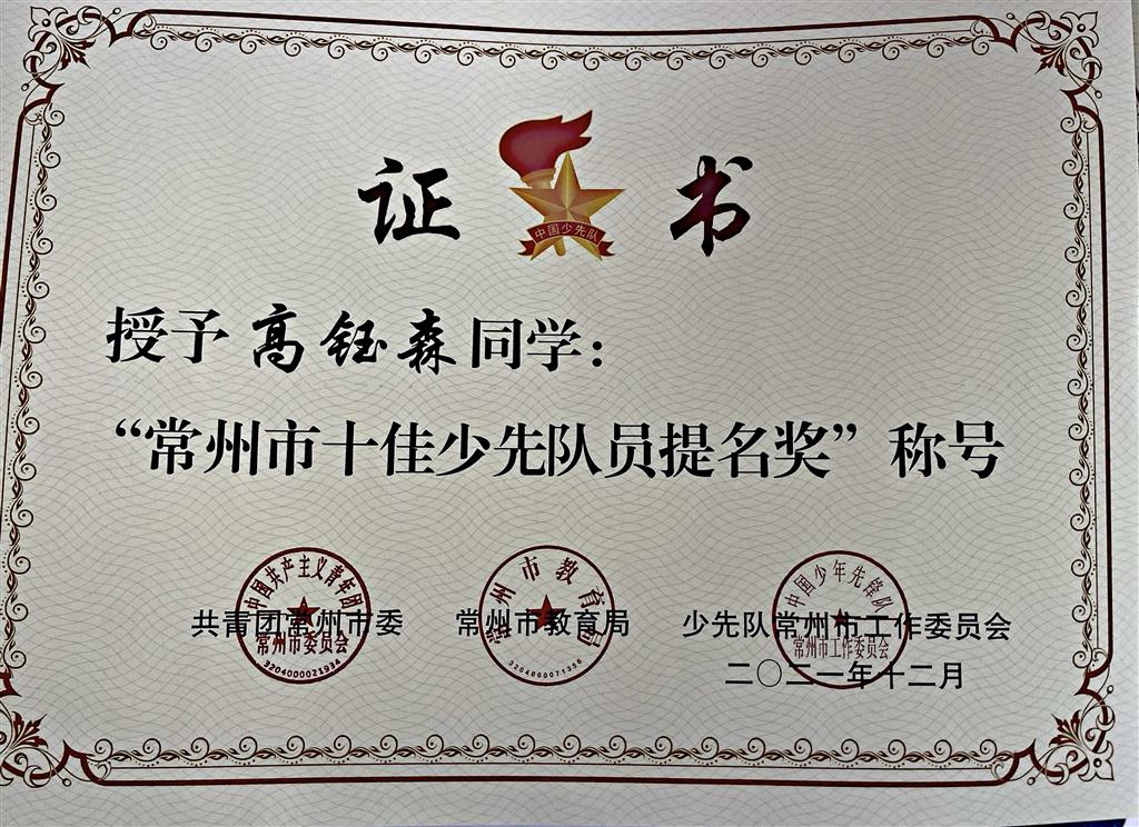 高钰森市十佳少年提名.png