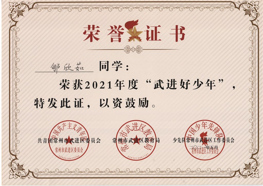 郇欣茹2021年度“武进好少年”.jpg