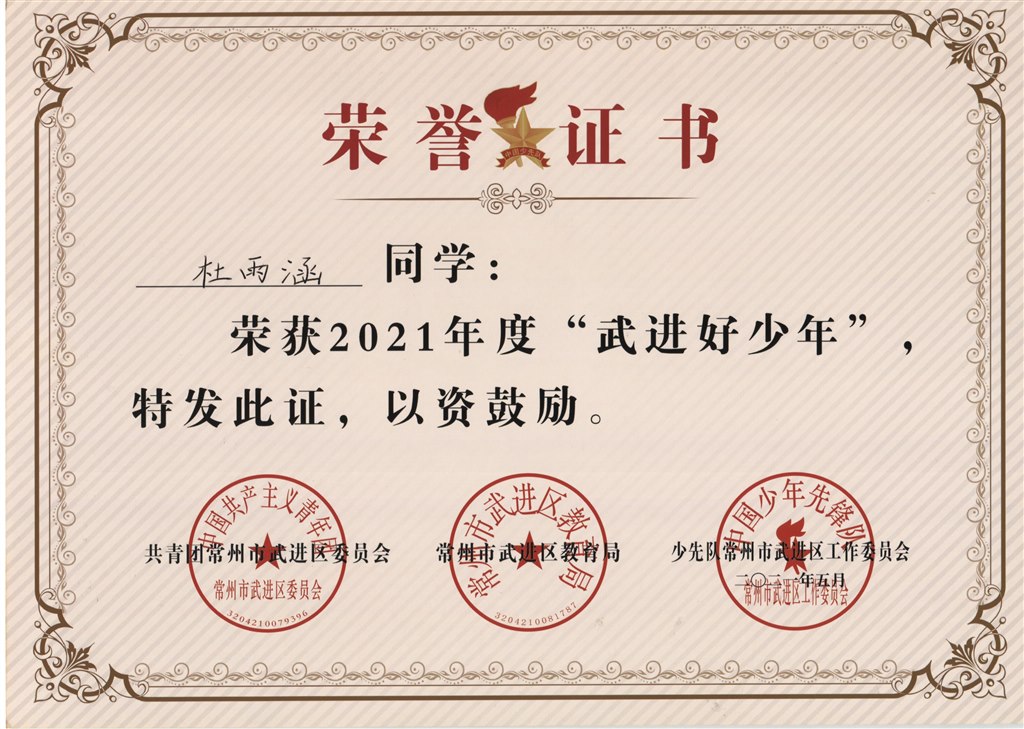 杜雨涵2021年度“武进好少年”.jpg