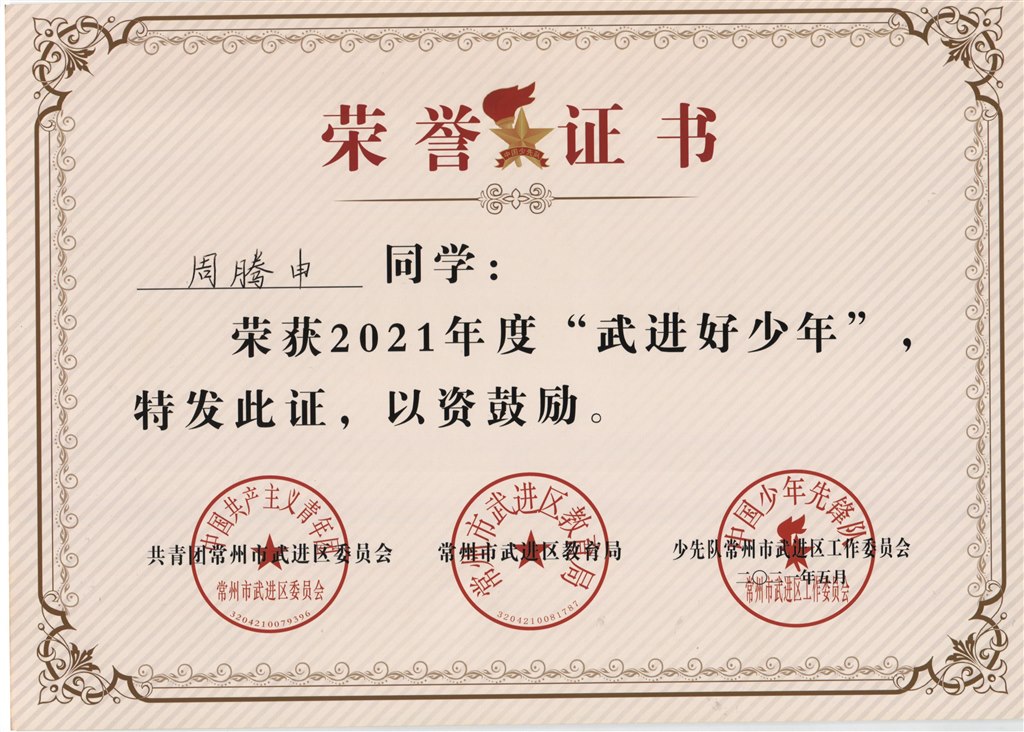 周腾申2021年度“武进好少年”.jpg