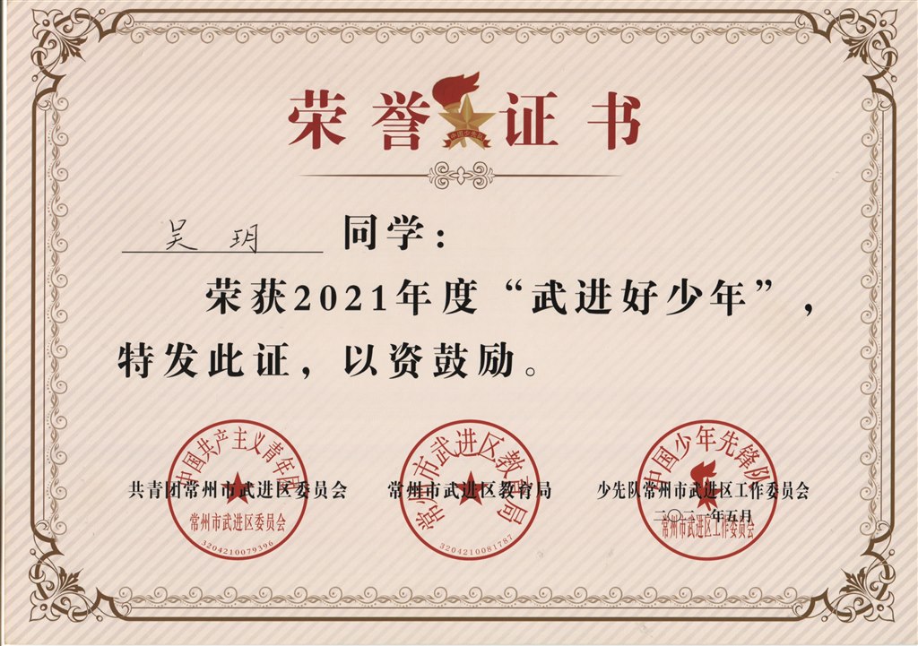吴玥2021年度“武进好少年”.jpg