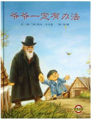 爷爷一定有办法.png