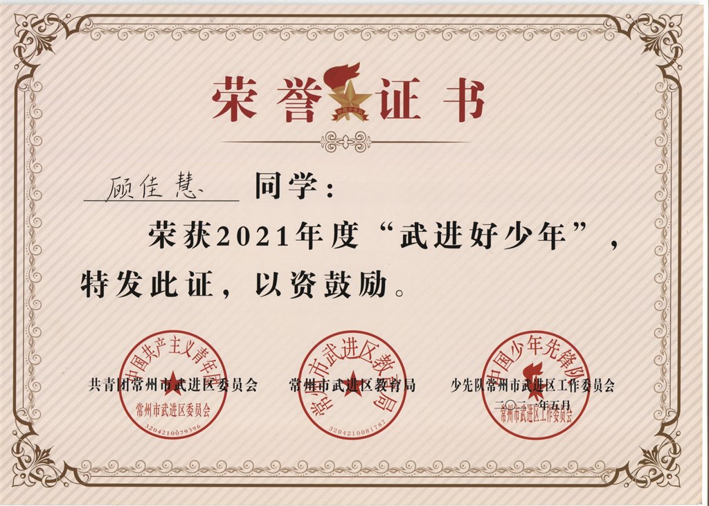 顾佳慧2021年度“武进好少年”.jpg