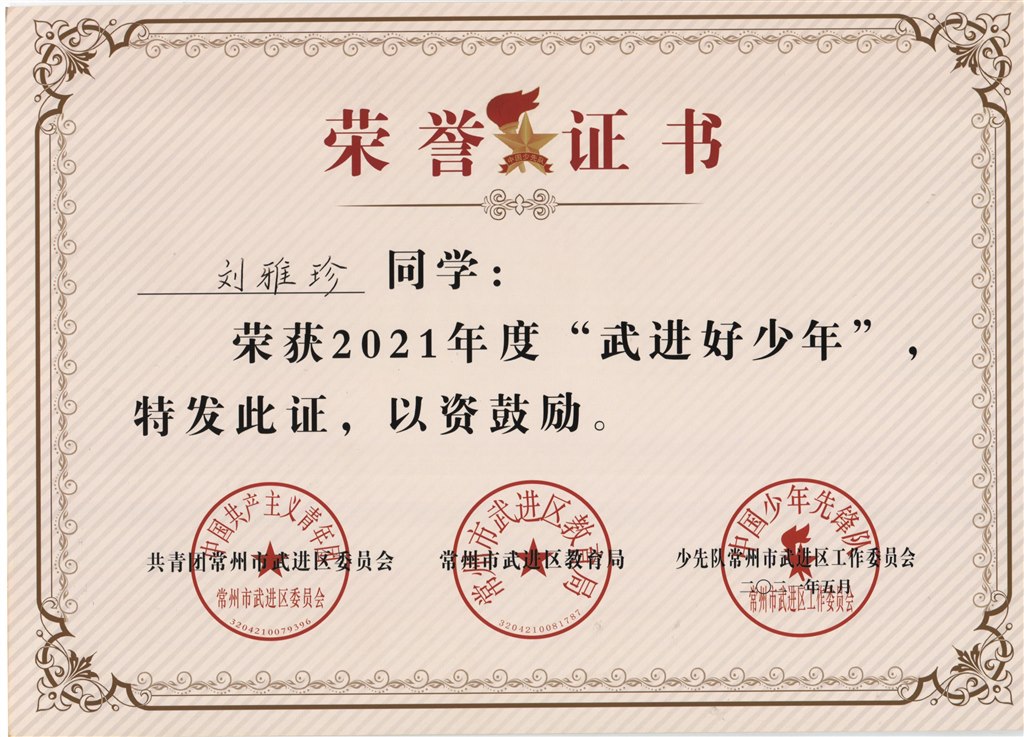 刘雅珍2021年度“武进好少年”.jpg