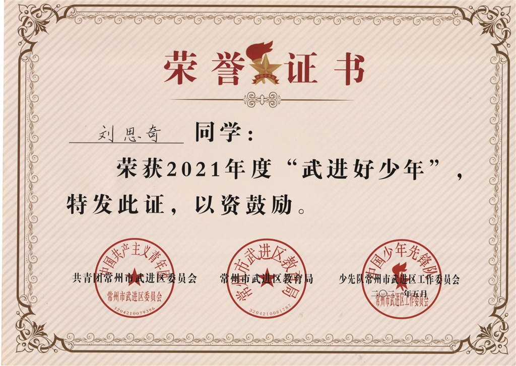 刘思奇2021年度“武进好少年”.jpg
