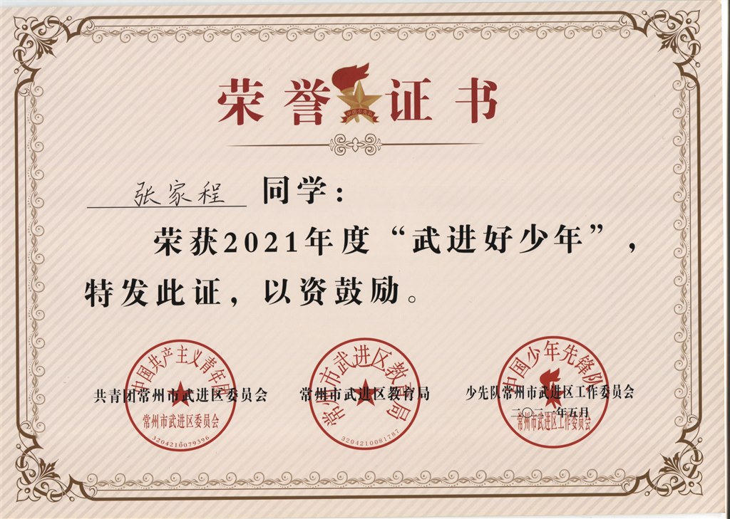 张家程2021年度“武进好少年”.jpg