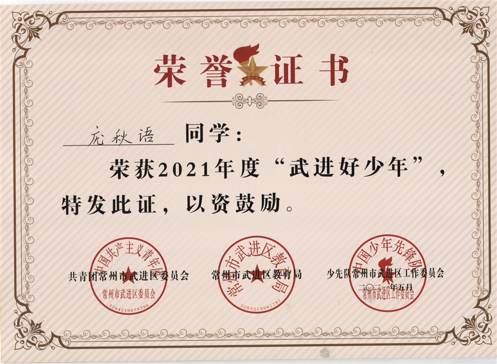 庞秋语2021年度“武进好少年”.jpg