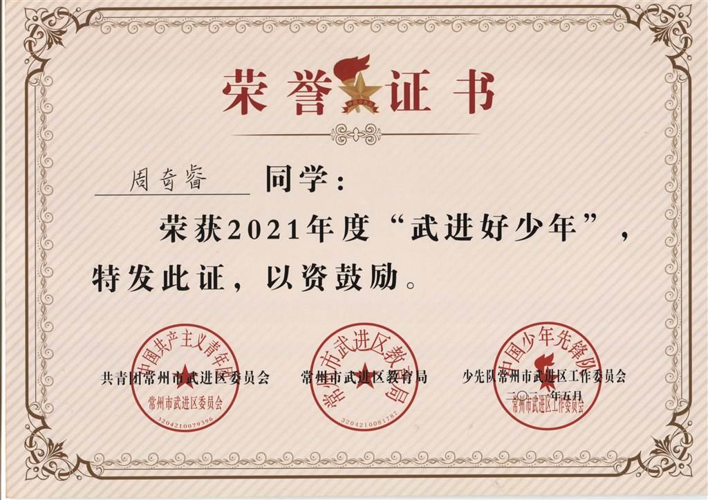 周奇睿2021年度“武进好少年”.jpg