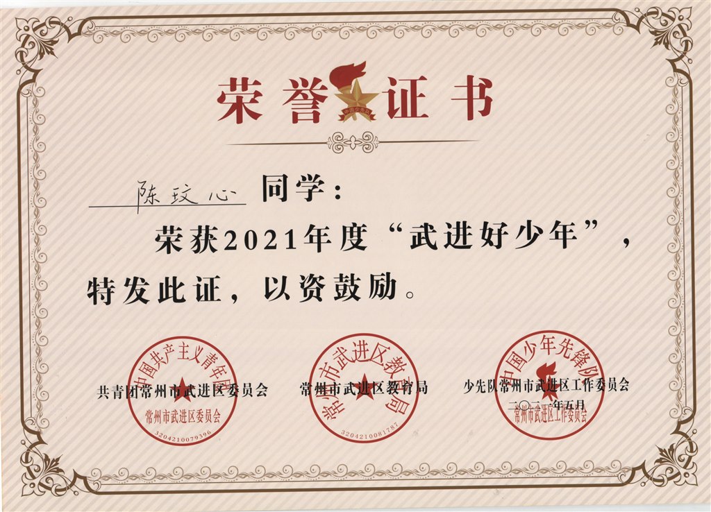 陈玟心2021年度“武进好少年”.jpg