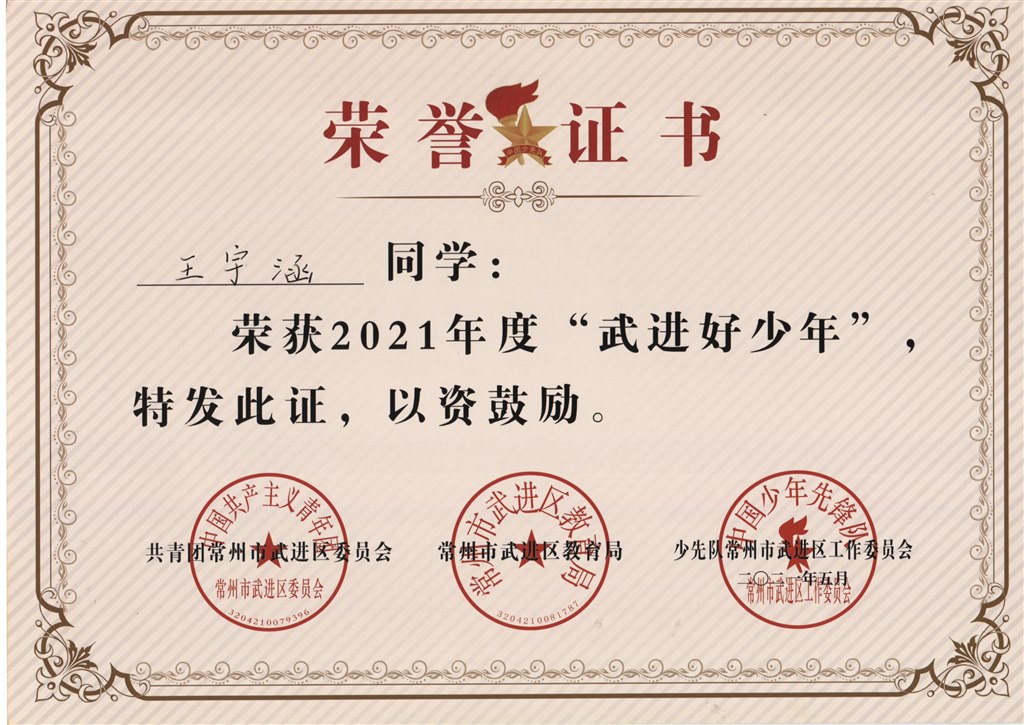 王宇涵2021年度“武进好少年”.jpg