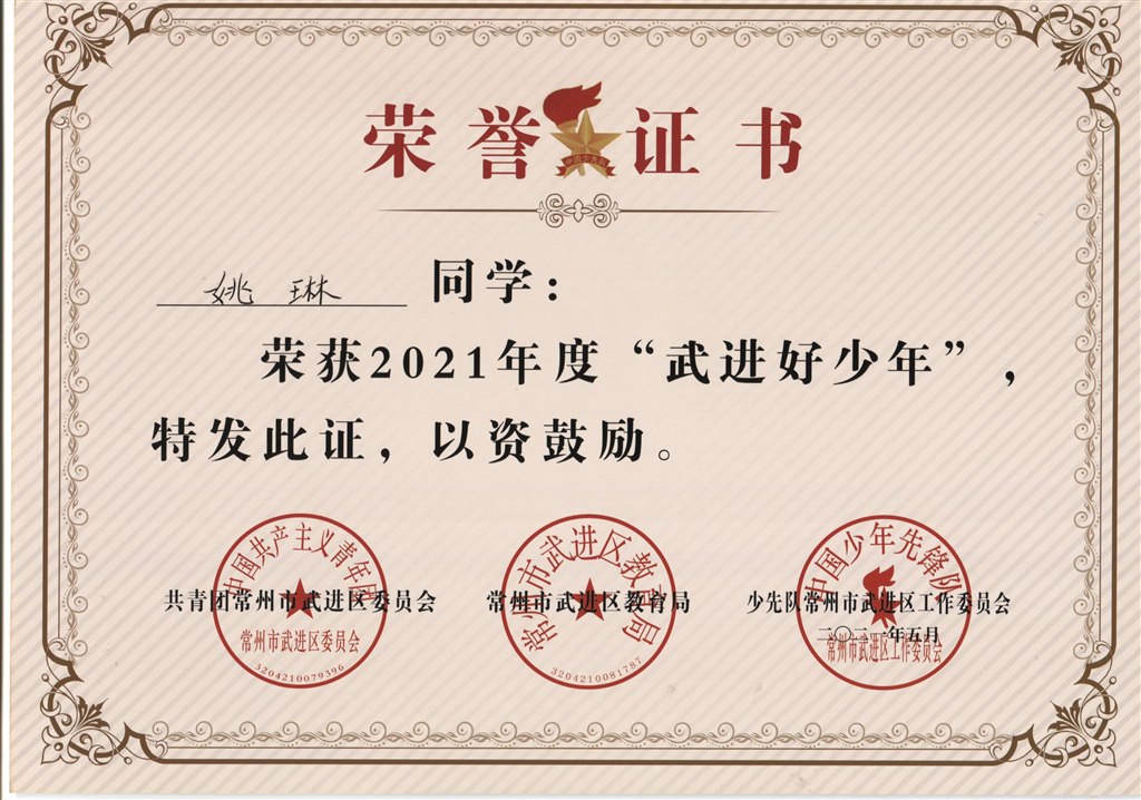 姚琳2021年度“武进好少年”.jpg