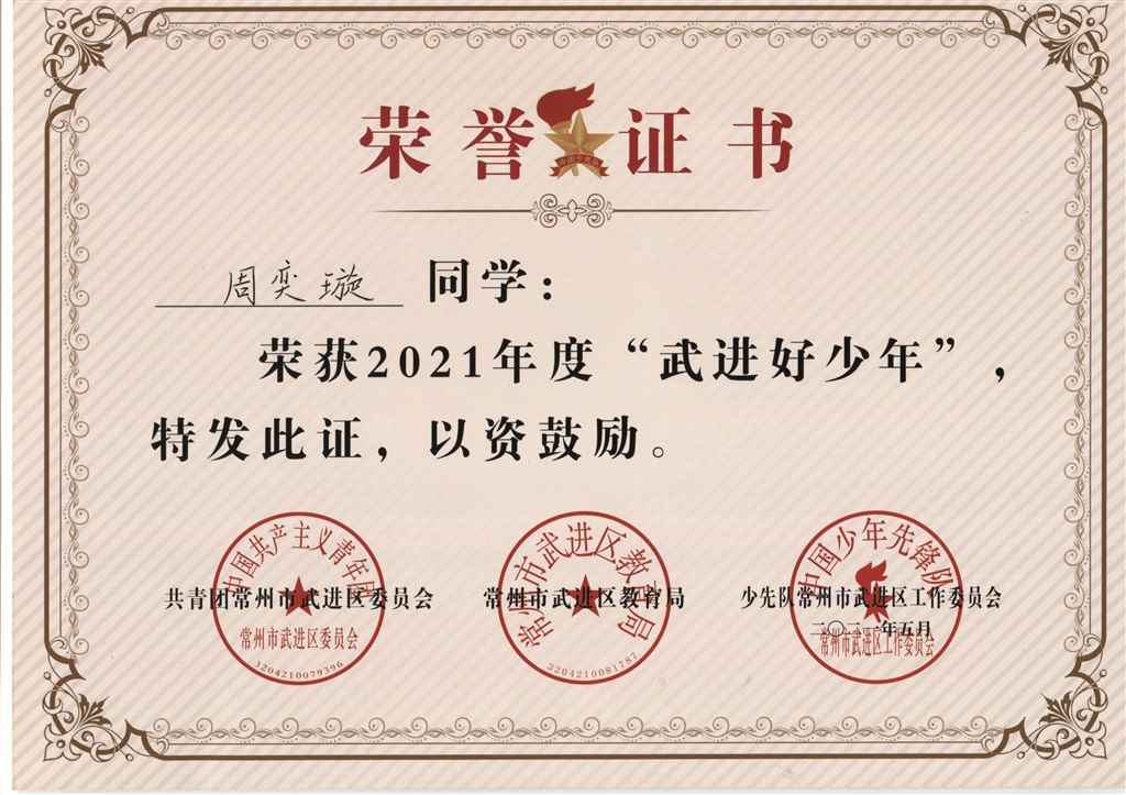 周奕璇2021年度“武进好少年”.jpg