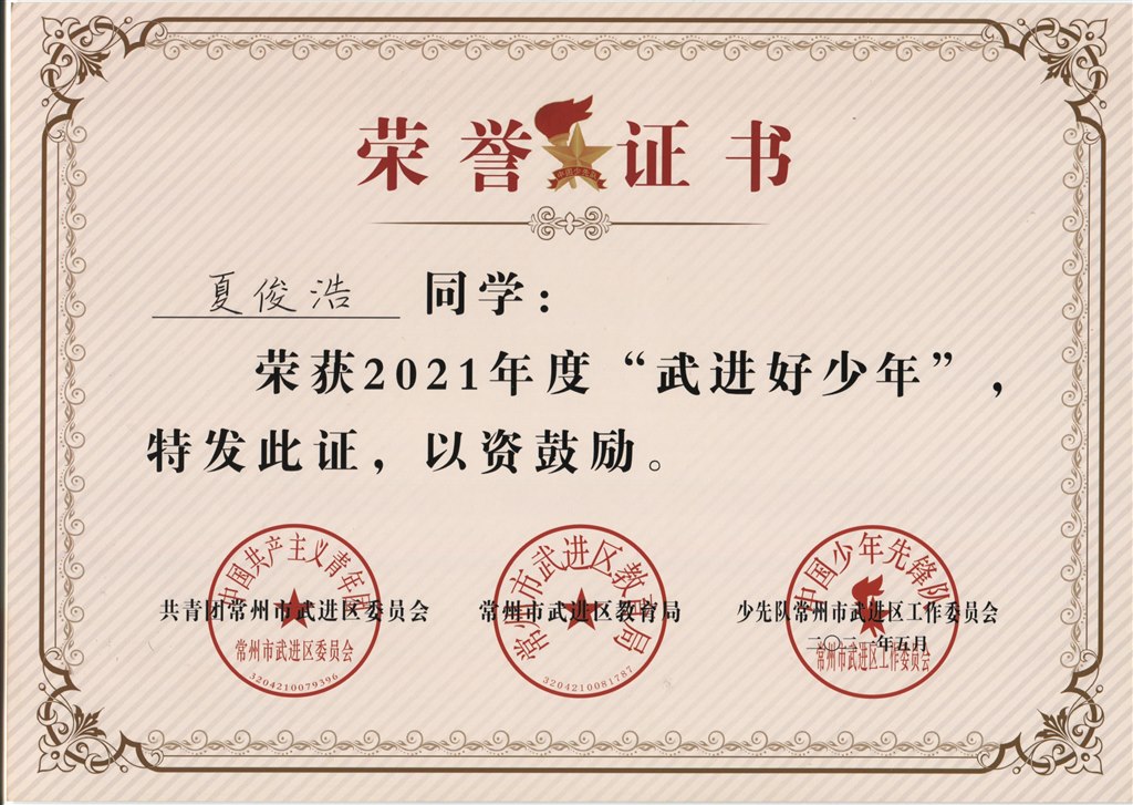 夏俊浩2021年度“武进好少年”.jpg