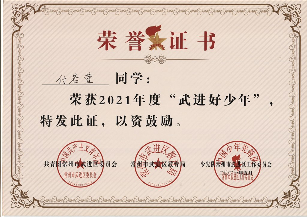 付若萱2021年度“武进好少年”.jpg