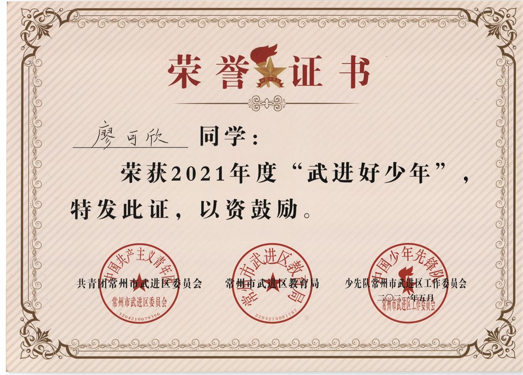 廖可欣2021年度“武进好少年”.jpg