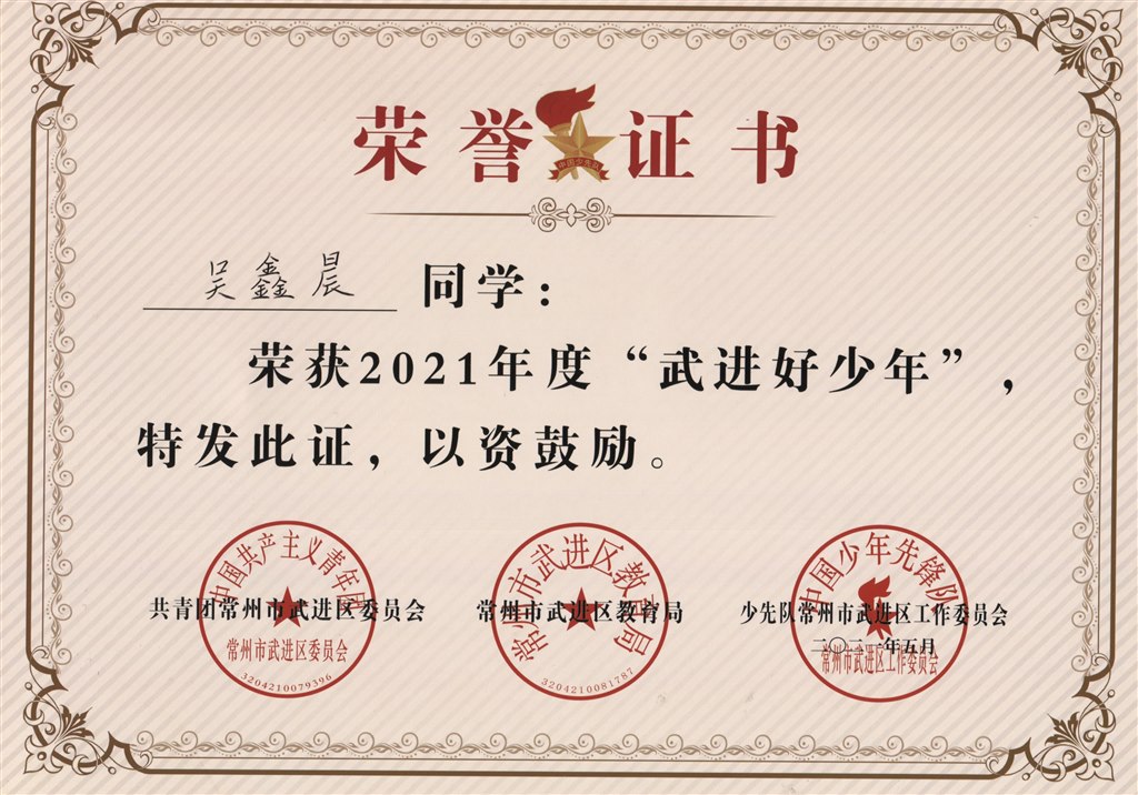 吴鑫晨2021年度“武进好少年”.jpg