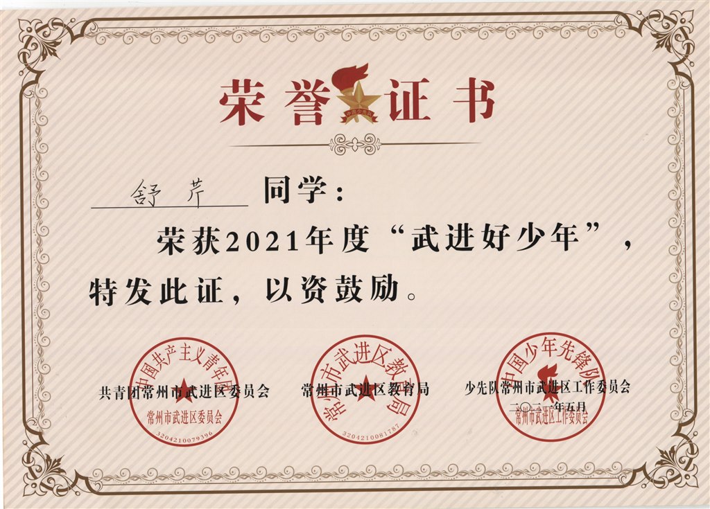 舒芹2021年度“武进好少年”.jpg