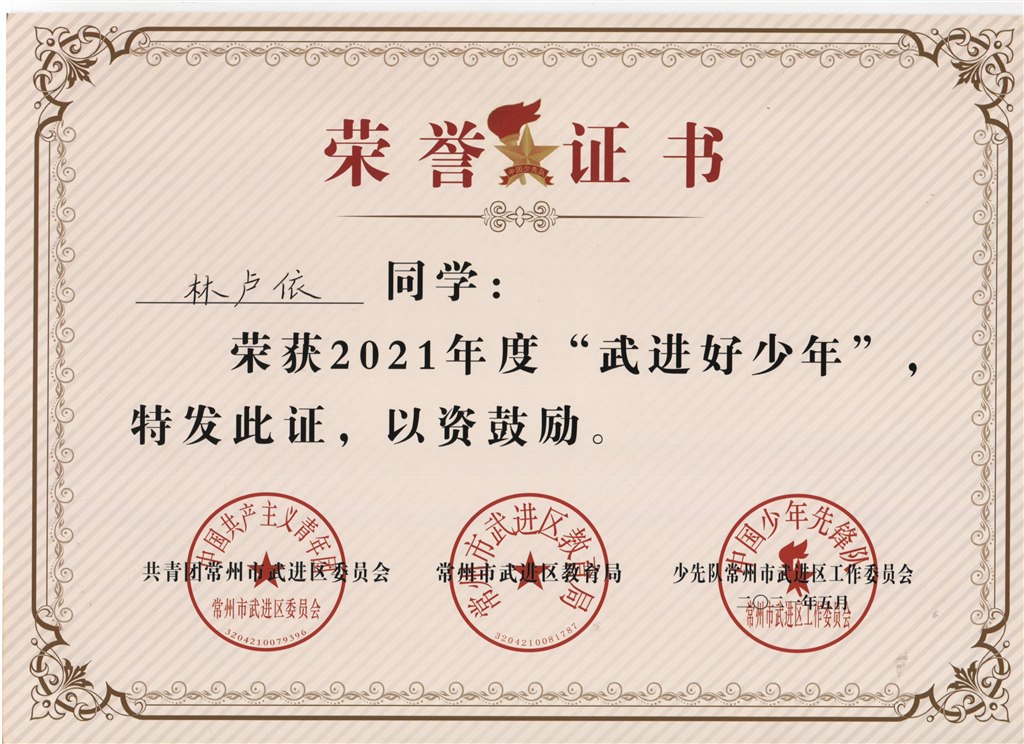 林卢依2021年度“武进好少年”.jpg