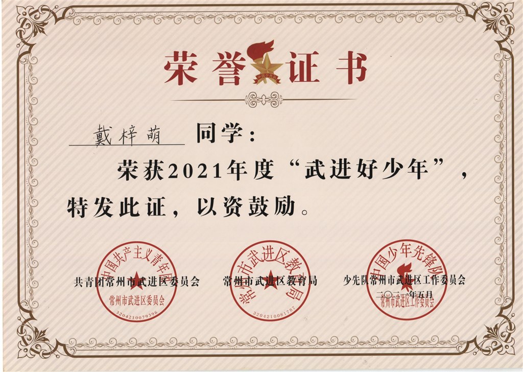 戴梓萌2021年度“武进好少年”.jpg