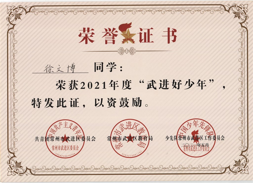 徐文博2021年度“武进好少年”.jpg