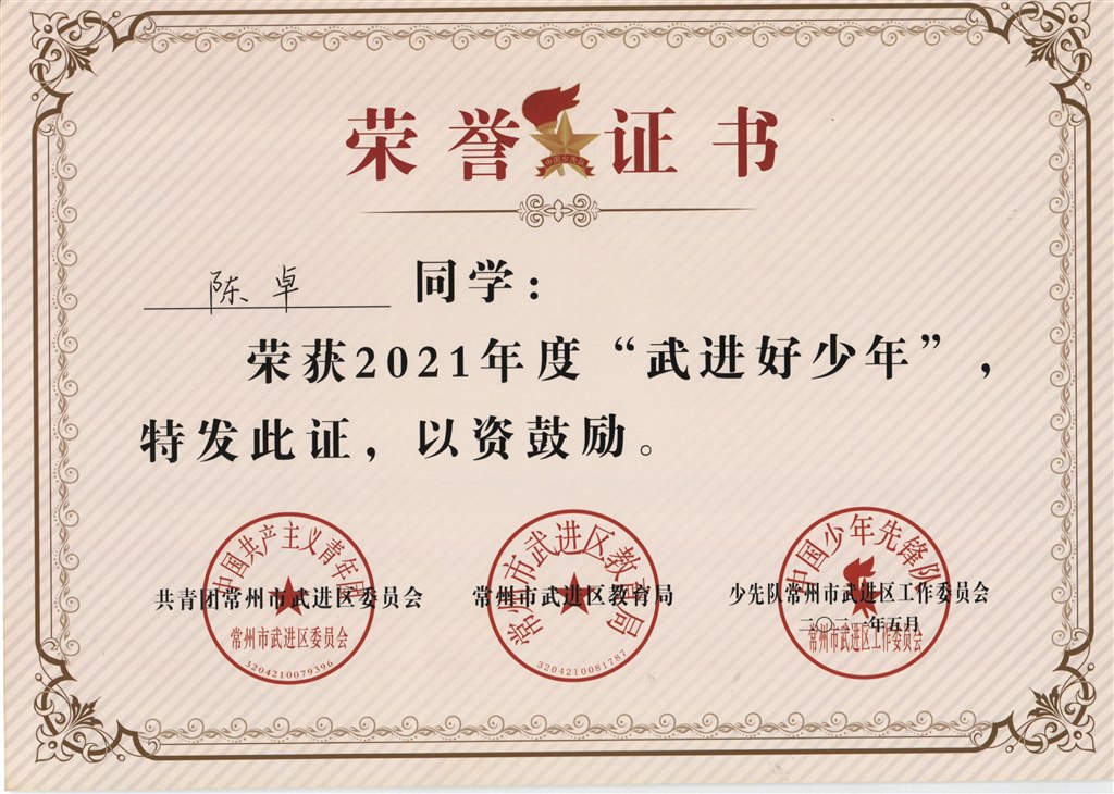 陈卓2021年度“武进好少年”.jpg