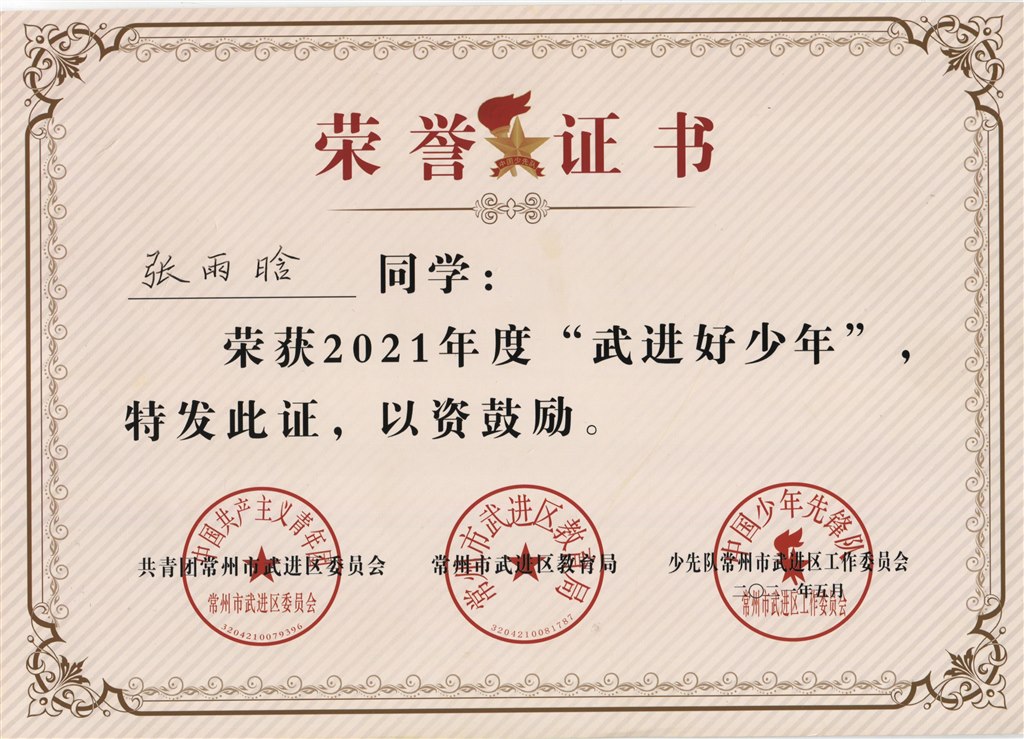张雨晗2021年度“武进好少年”.jpg