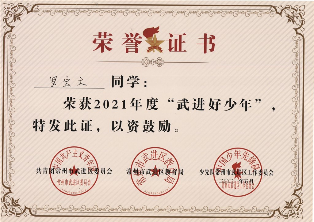 罗宝文2021年度“武进好少年”.jpg