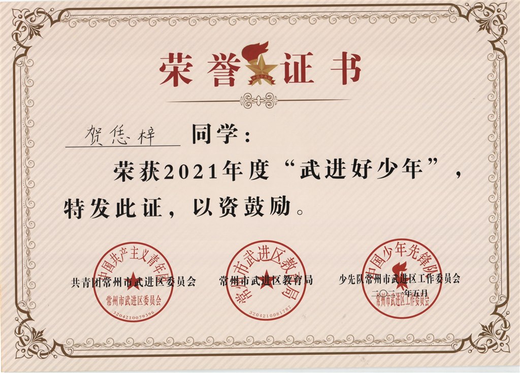 贺恁梓2021年度“武进好少年”.jpg