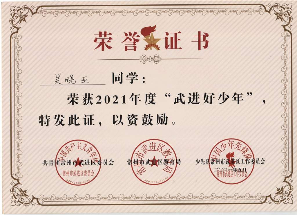 吴晓亚2021年度“武进好少年”.jpg