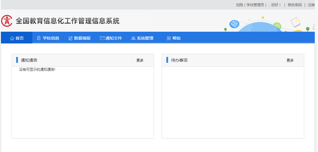 全国教育信息化工作管理信息系统.png