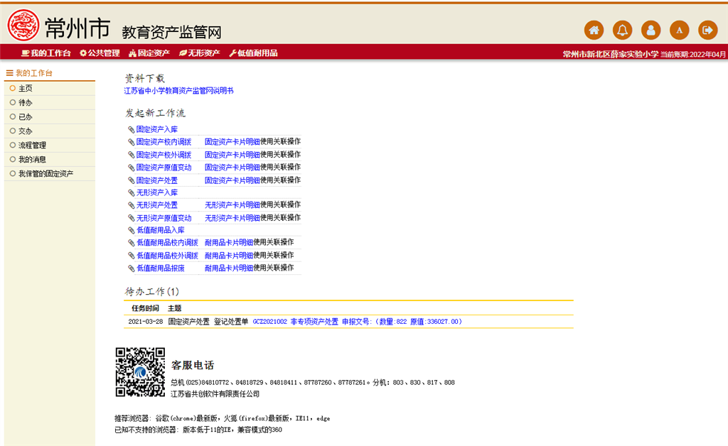 常州市教育资产监管网.png