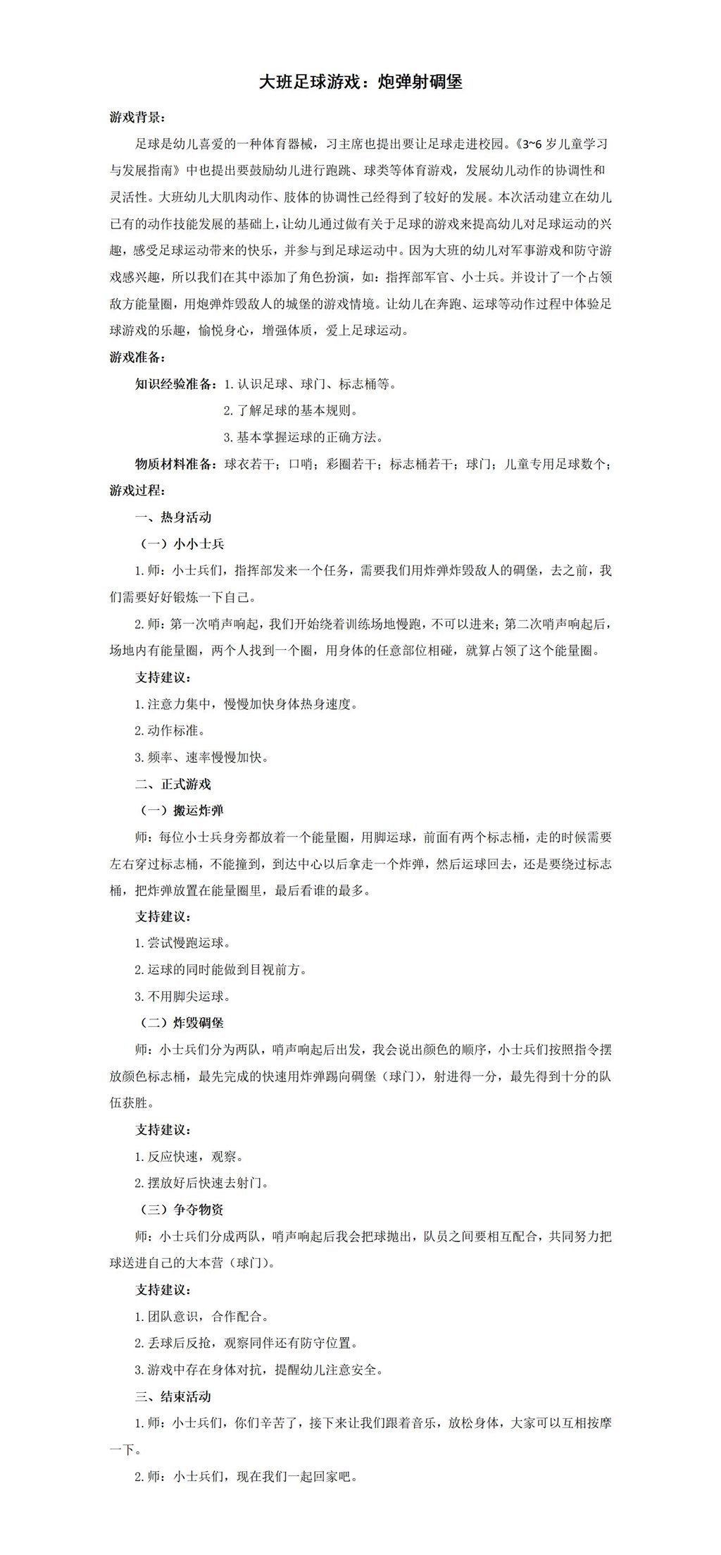 大班足球游戏：炮弹射碉堡_01.jpg