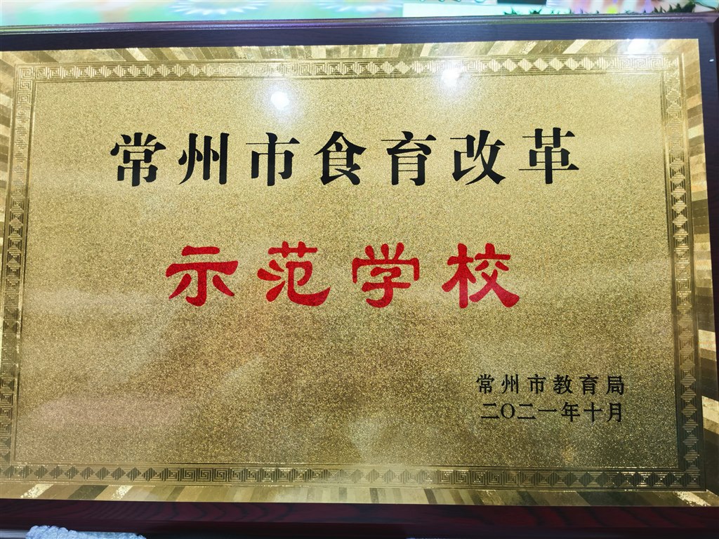 2021.10 常州市食育改革示范校.jpg