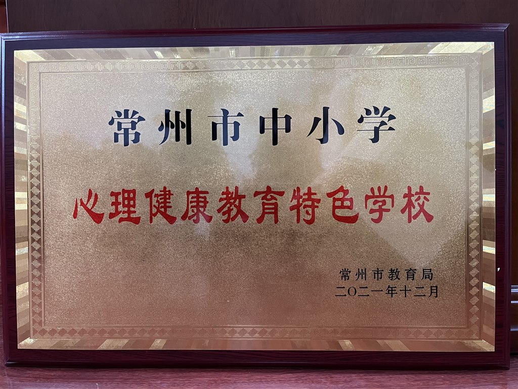 2021.12 常州市中小学心理健康教育特色学校.JPG