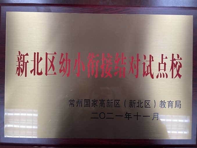 2021.11 新北区幼小衔接结对试点校.jpeg