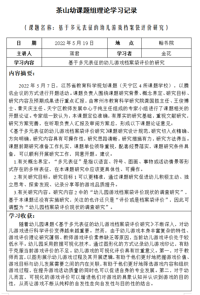 茶山幼课题组理论学习记录（金5月）.png