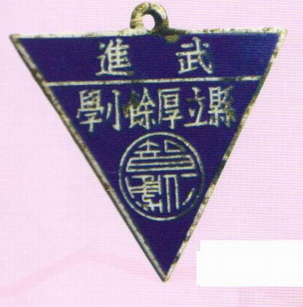 老校徽，傅寅官提供，1920年.jpg