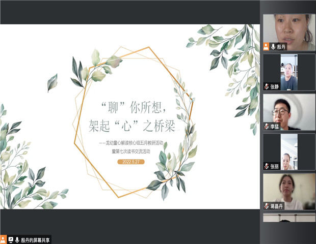 2022.5.27 龙幼成长赋能+之十四：“聊”你所想，架起“心”之桥梁...1.jpg