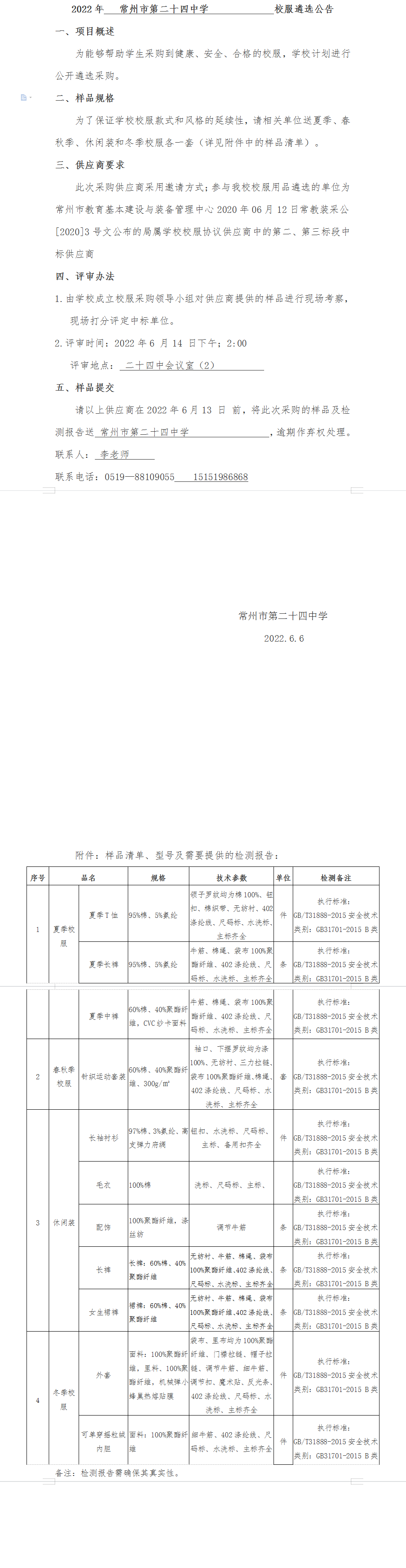 2022年常州市第二十四中学校服遴选公告.png