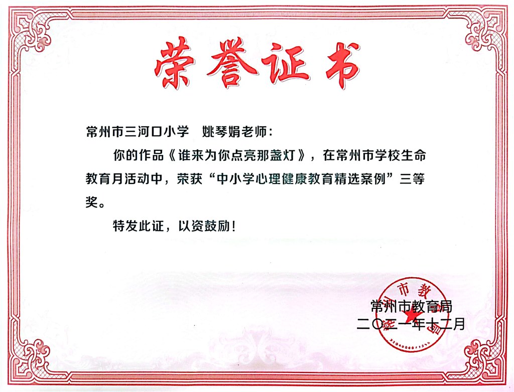 常州市生命教育月案例三等奖（姚琴娟）.jpg