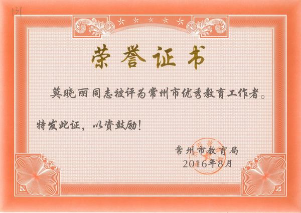 2016.8.常州市优秀教育工作者（莫晓丽）.jpg