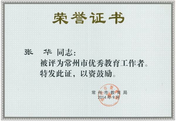 2014.9.张华获常州市优秀教育工作者.jpg