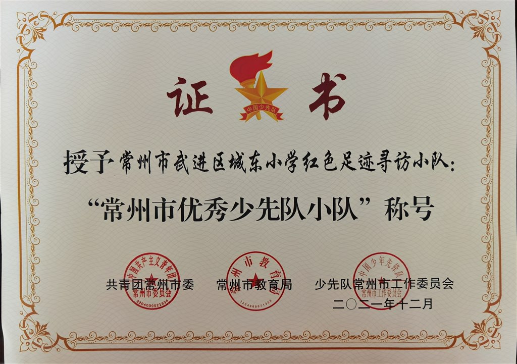 授予城东小学红色足迹寻访小队“常州市优秀少先队小队”称号.jpg