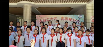 青藤活动|喜迎二十大 青藤舞台秀