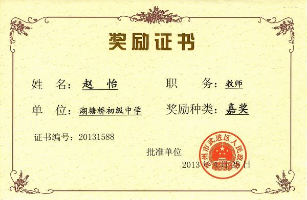 2013.4.28.嘉奖（赵怡）.jpg